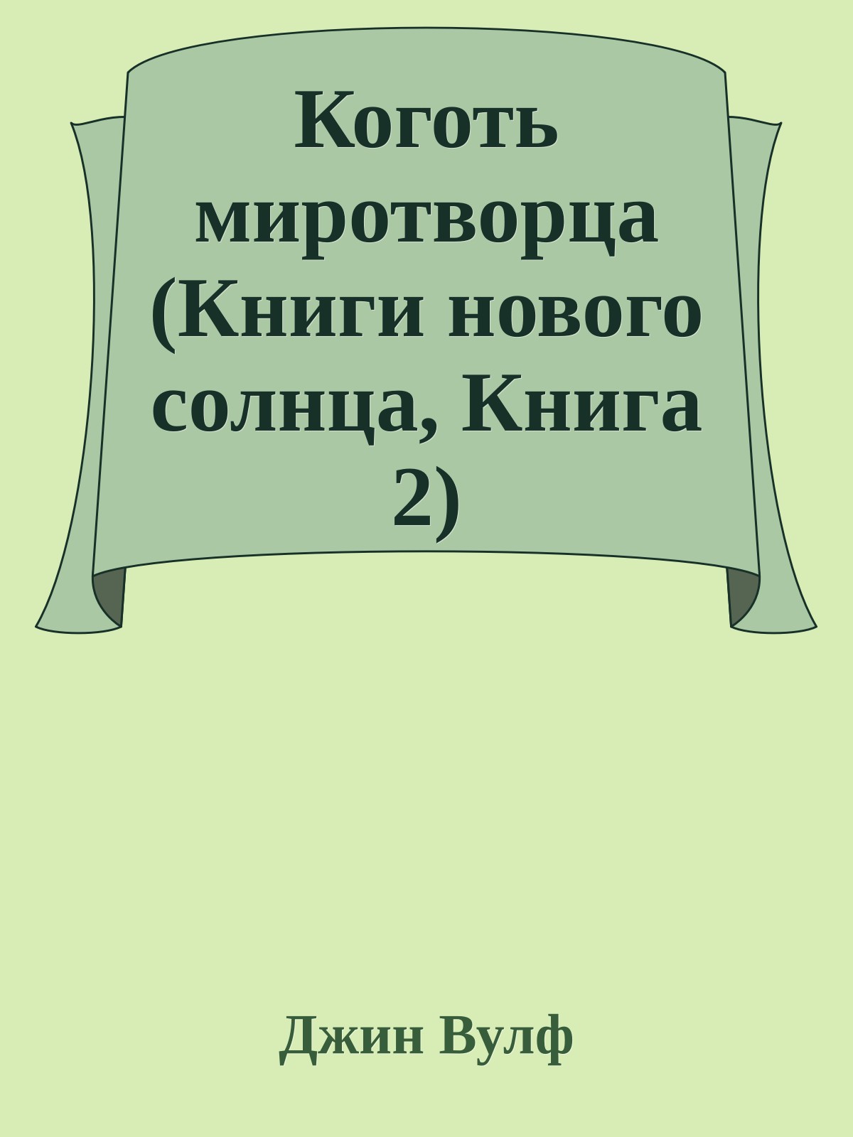 Коготь миротворца (Книги нового солнца, Книга 2)