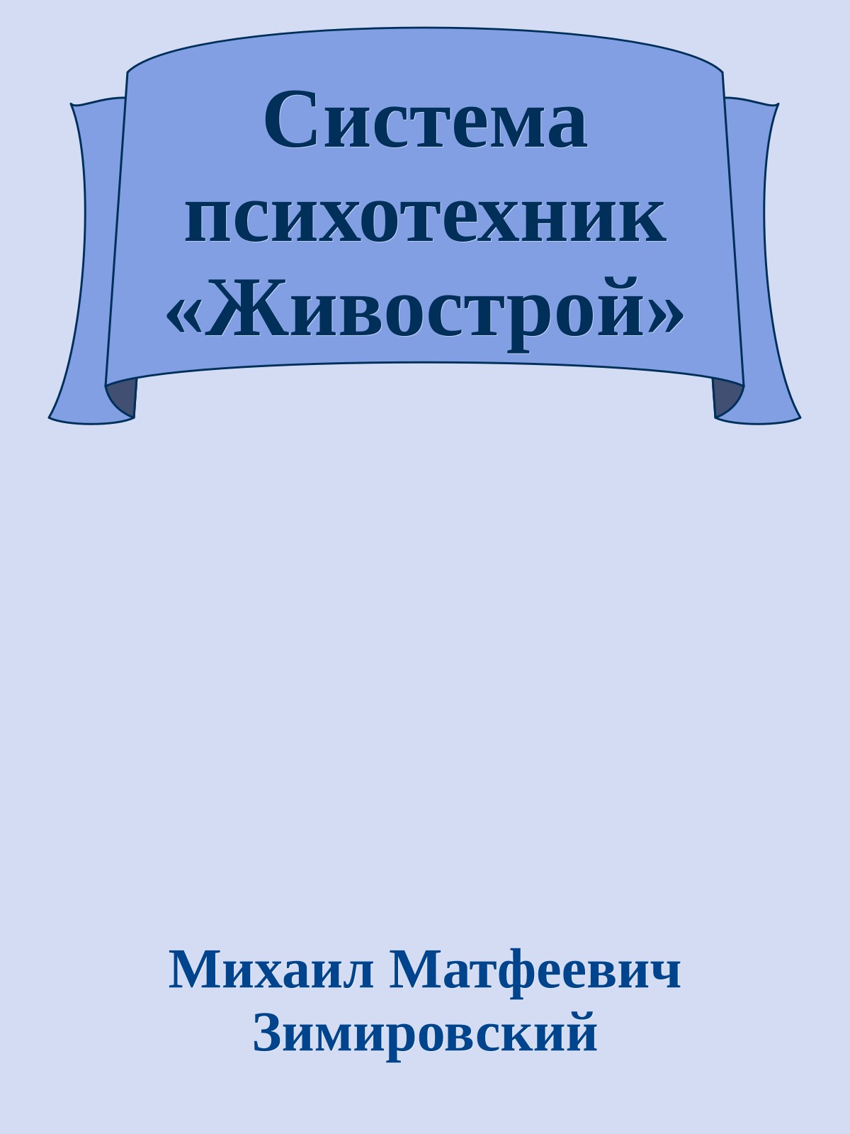 Система психотехник «Живострой»