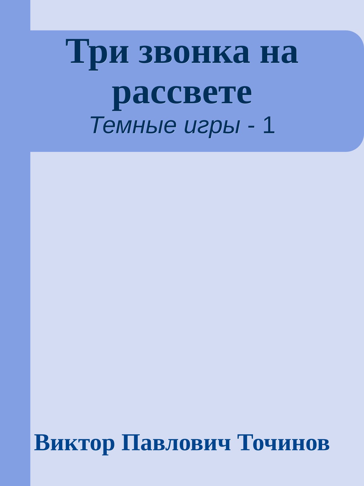 Три звонка на рассвете