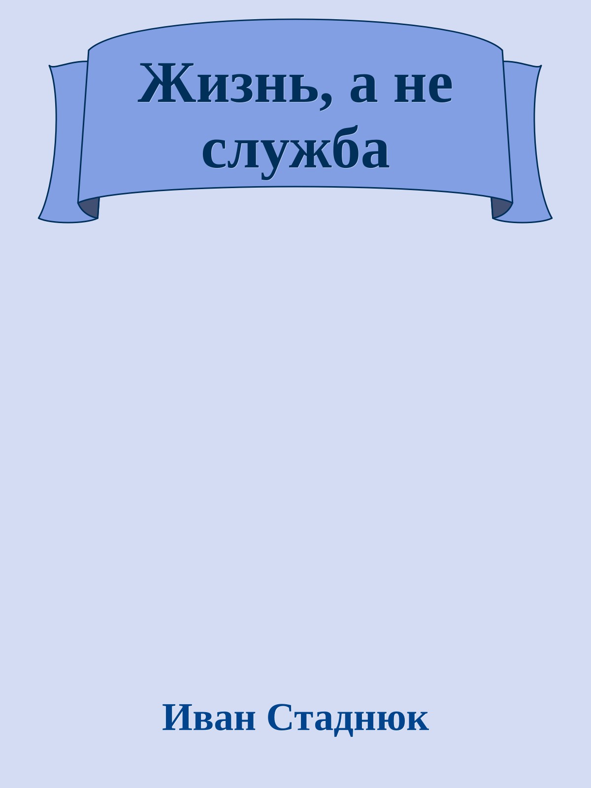 Жизнь, а не служба