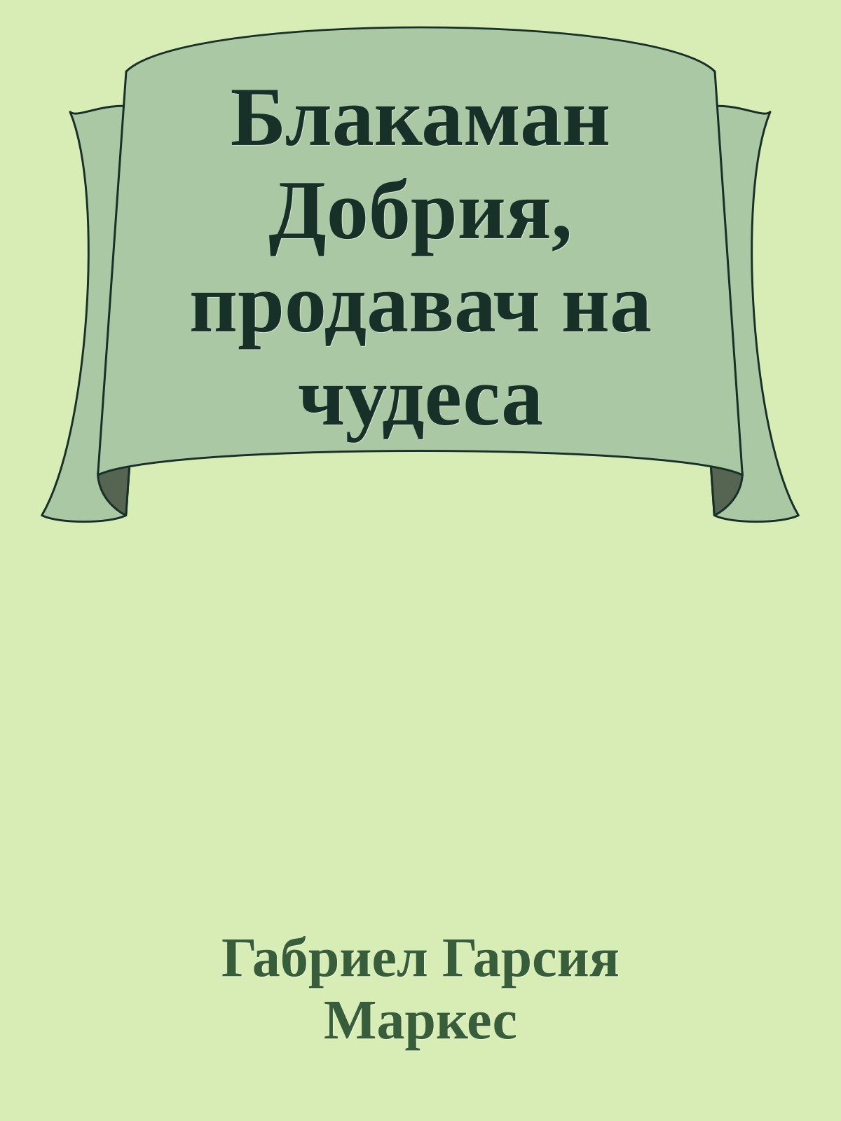 Блакаман Добрия, продавач на чудеса