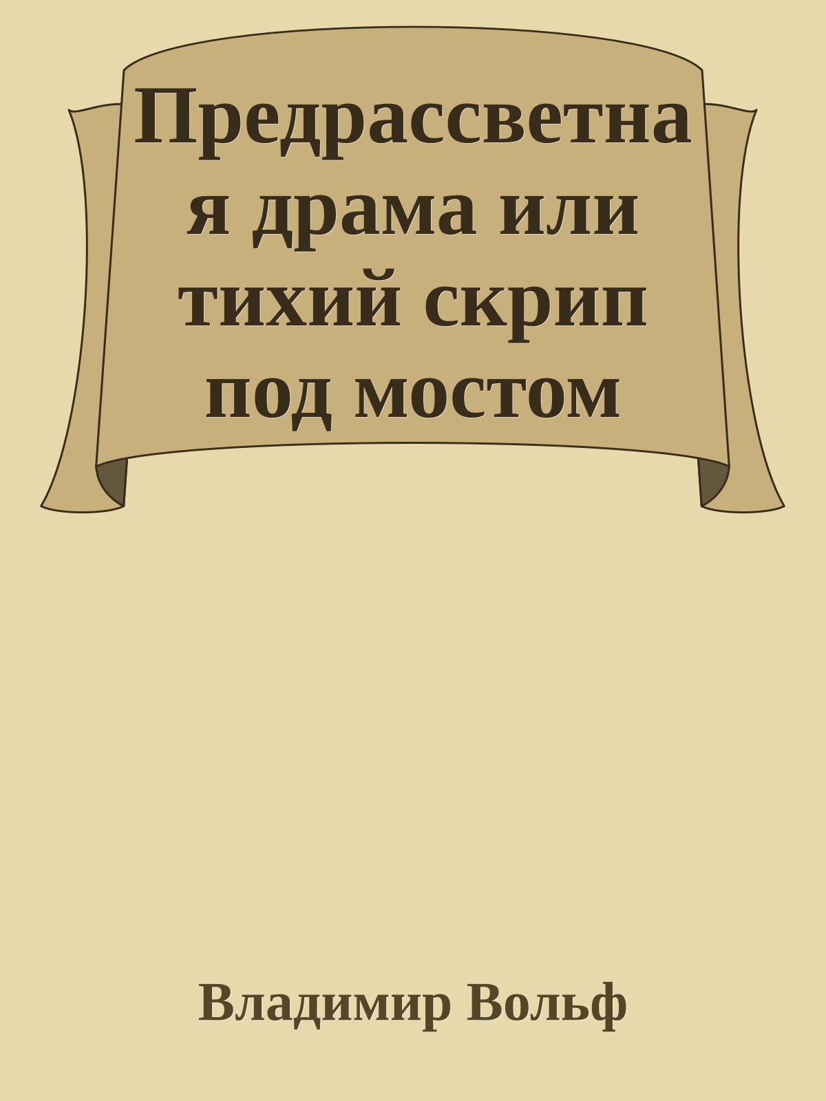 Предрассветная драма или тихий скрип под мостом