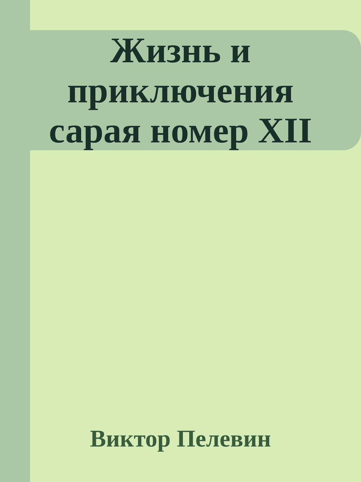 Жизнь и приключения сарая номер XII