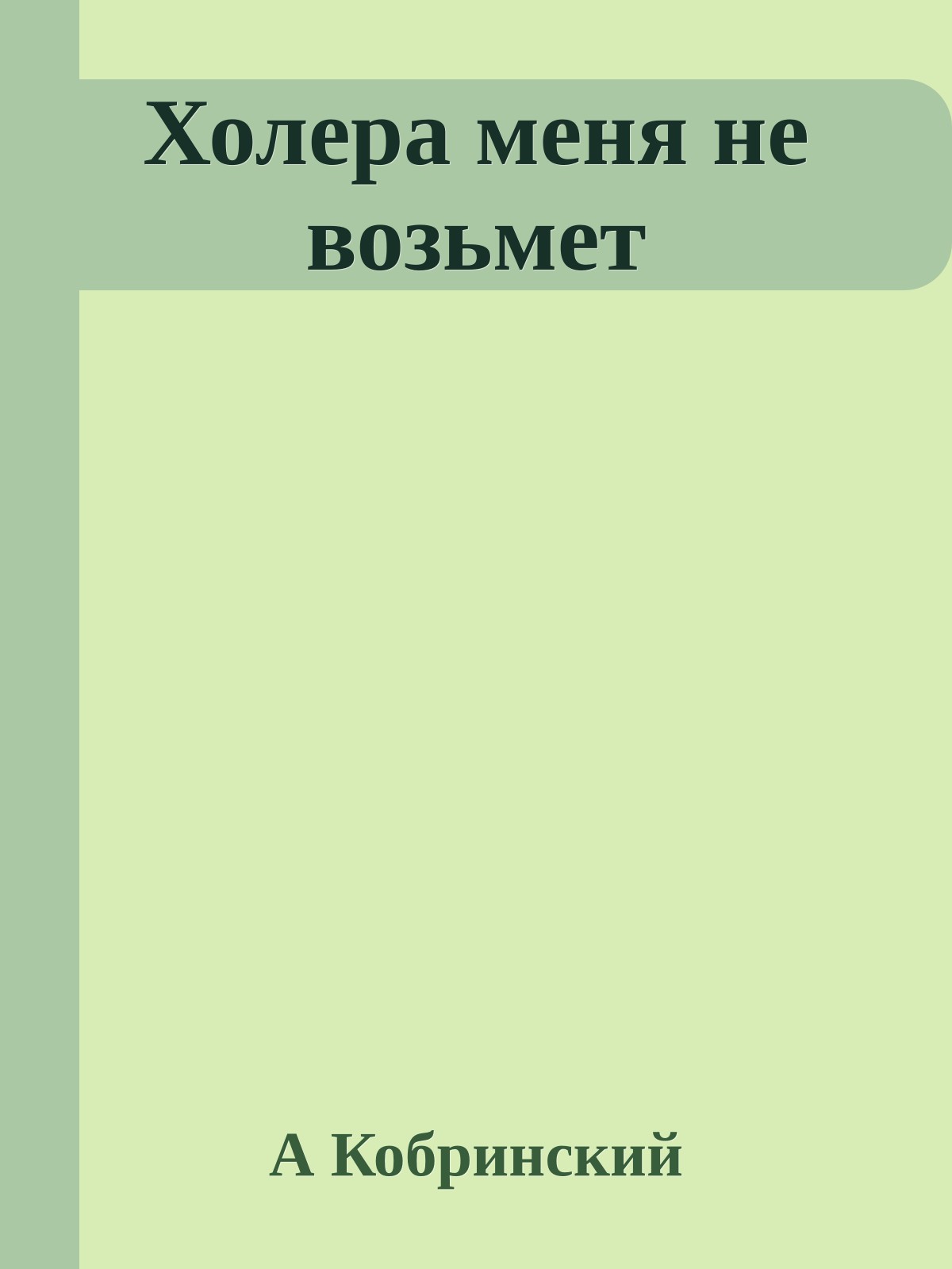 Холера меня не возьмет