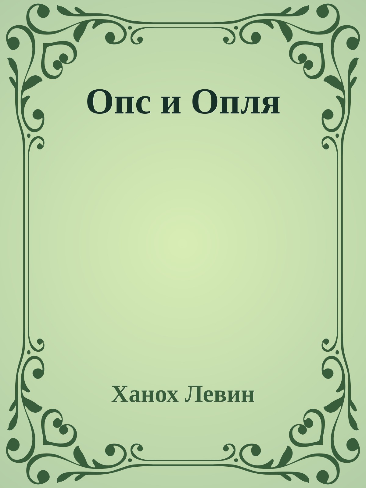 Опс и Опля