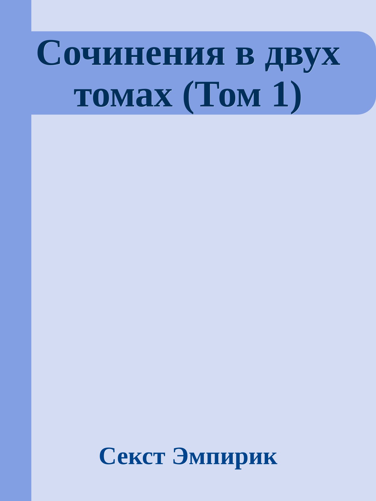 Сочинения в двух томах (Том 1)