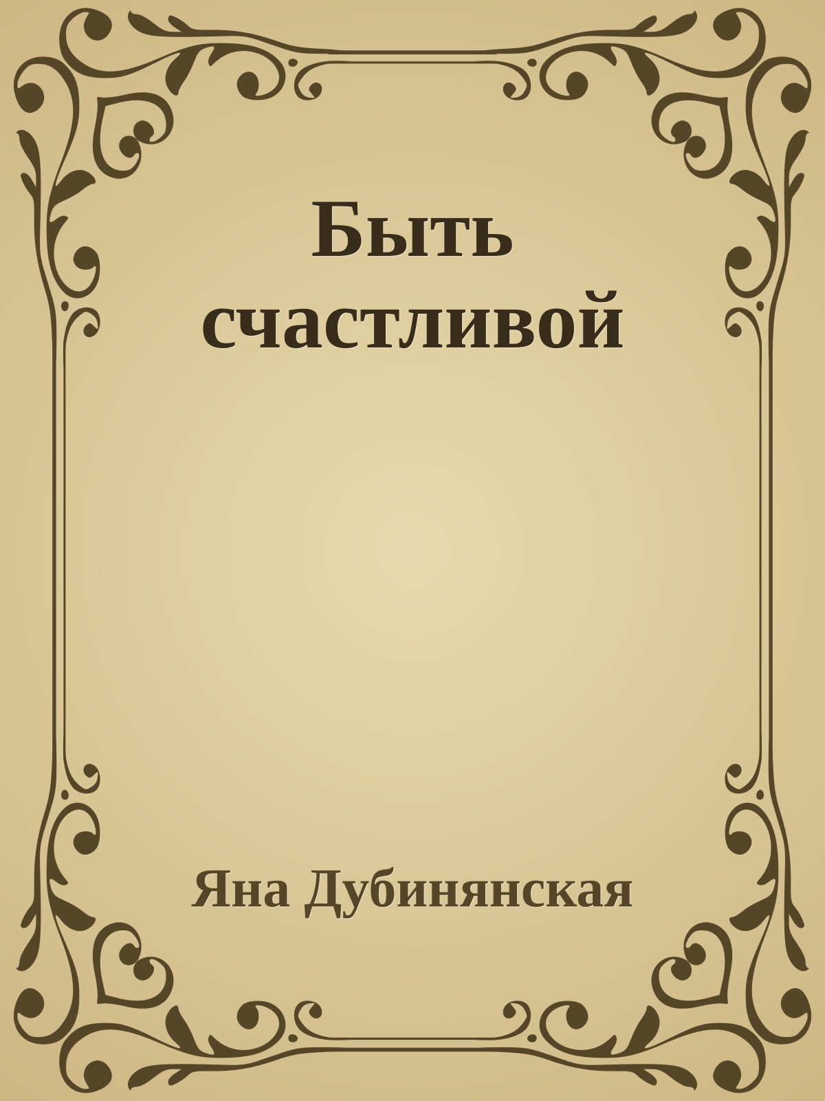 Быть счастливой