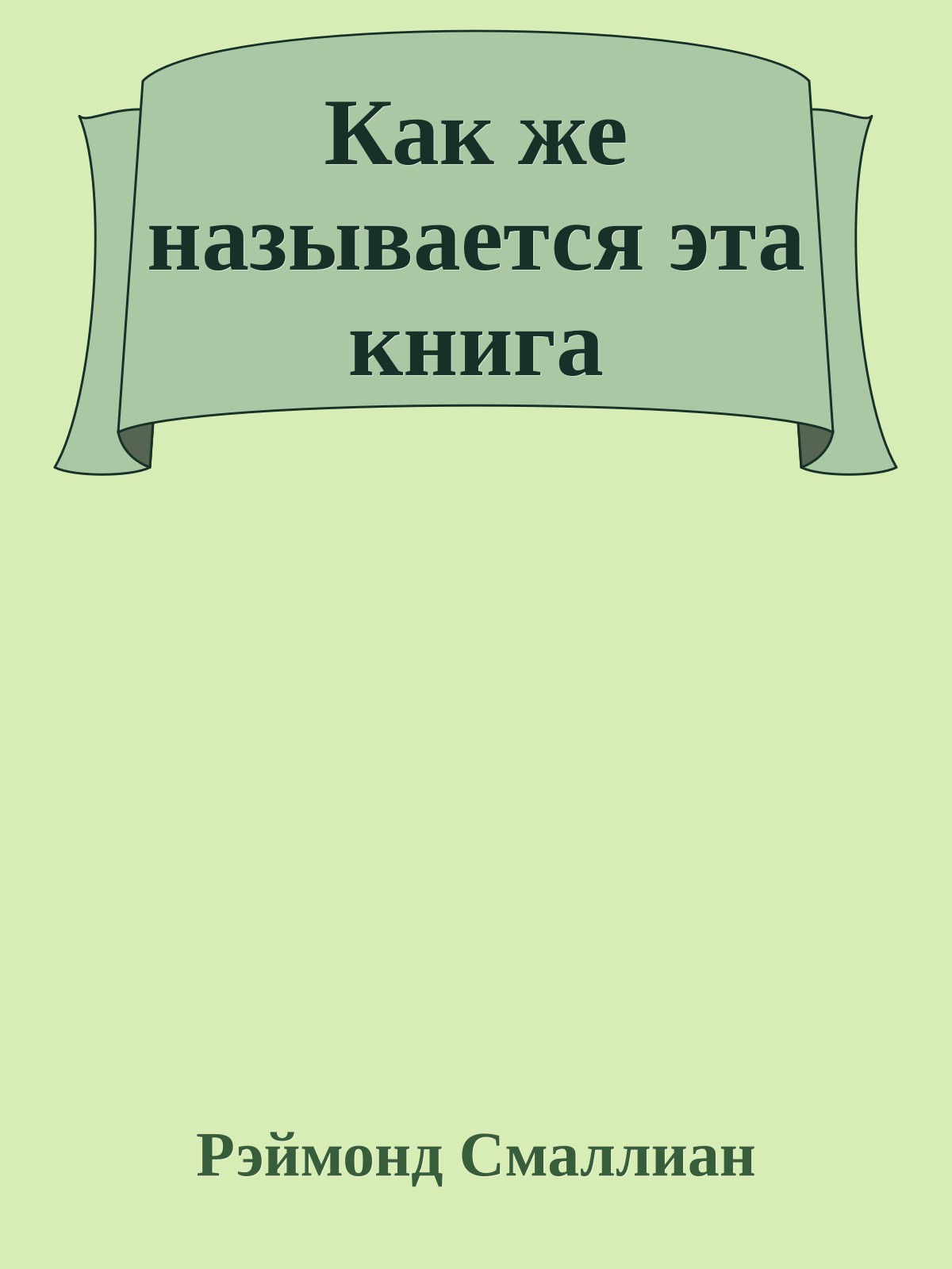Как же называется эта книга