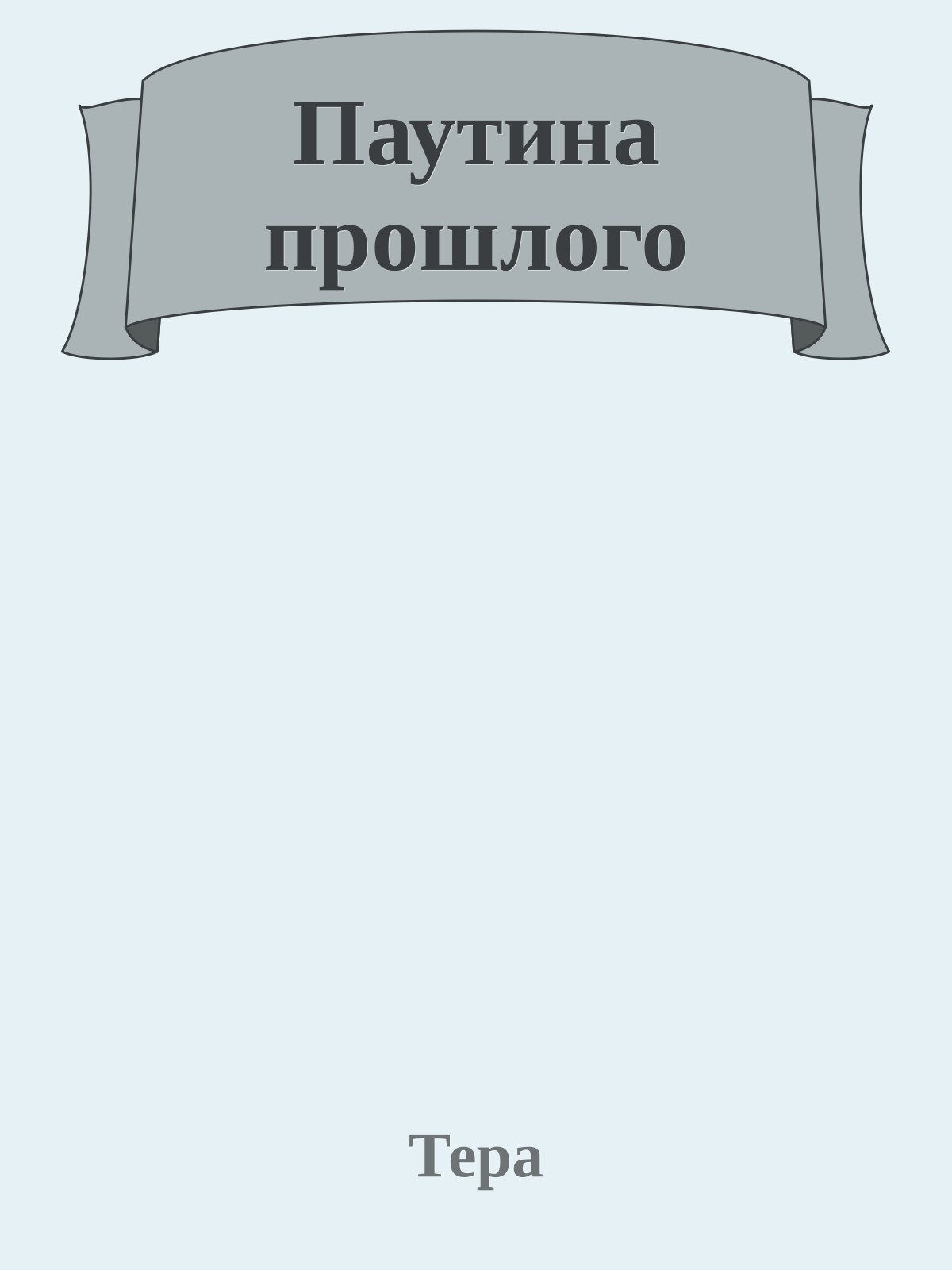 Паутина прошлого
