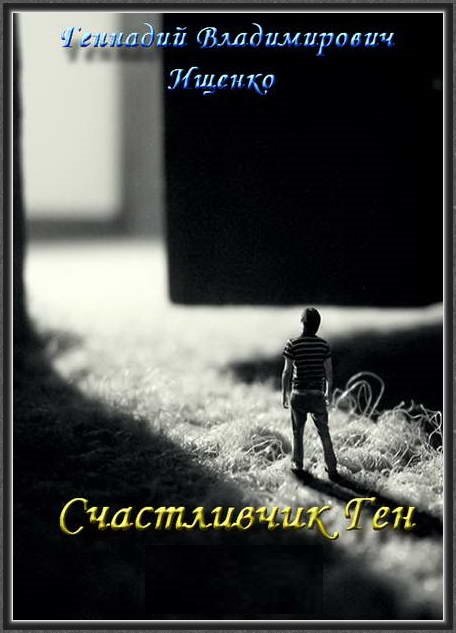 Счастливчик Ген