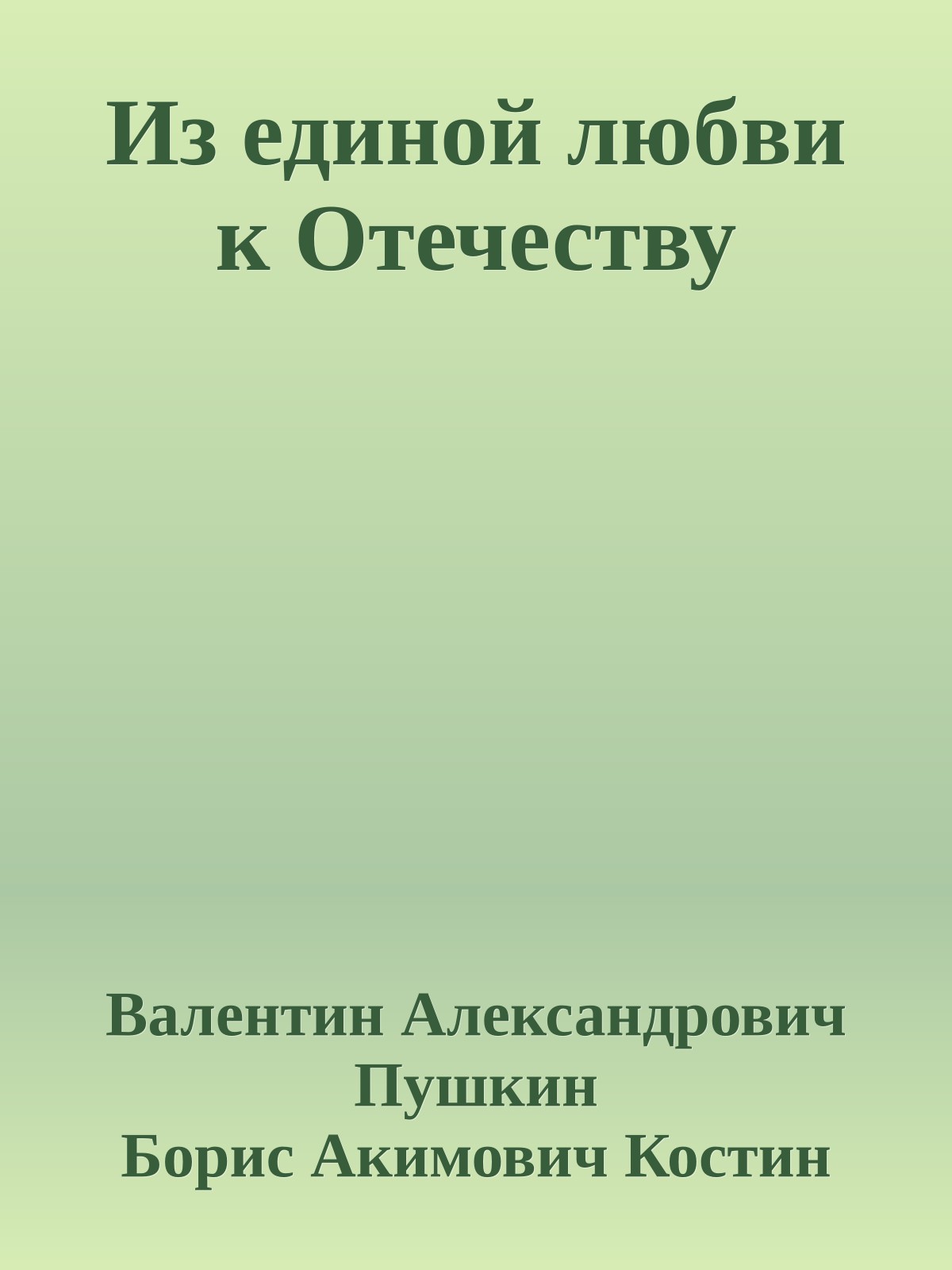 Из единой любви к Отечеству