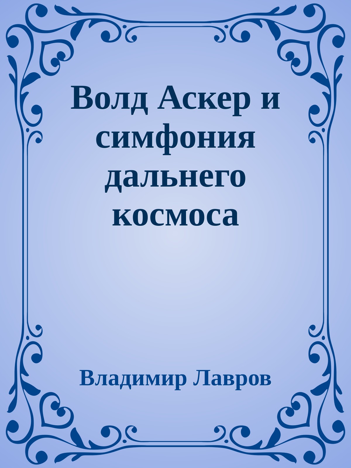 Волд Аскер и симфония дальнего космоса