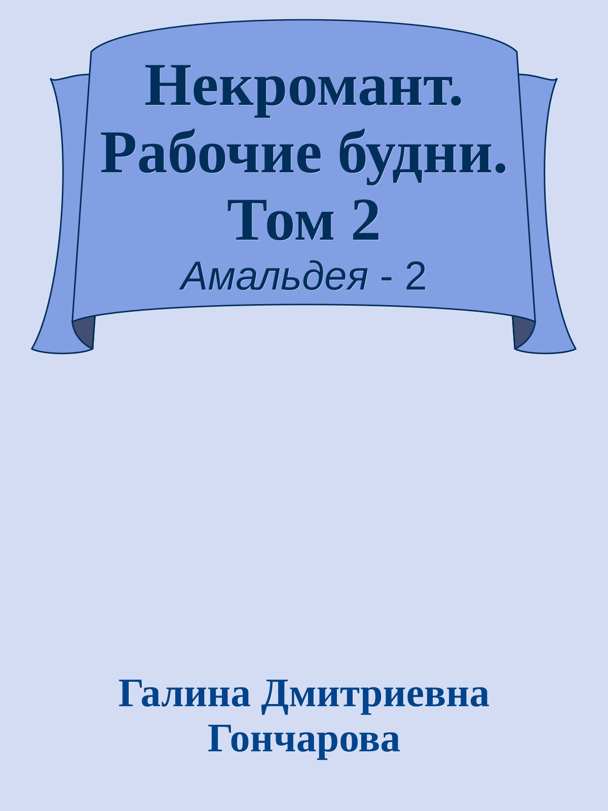 Некромант. Рабочие будни. Том 2