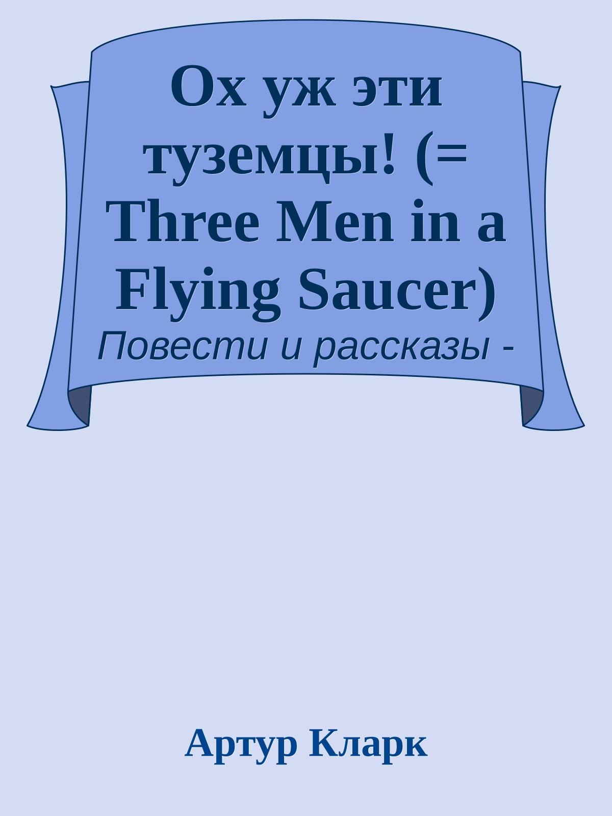 Ох уж эти туземцы! (= Three Men in a Flying Saucer)