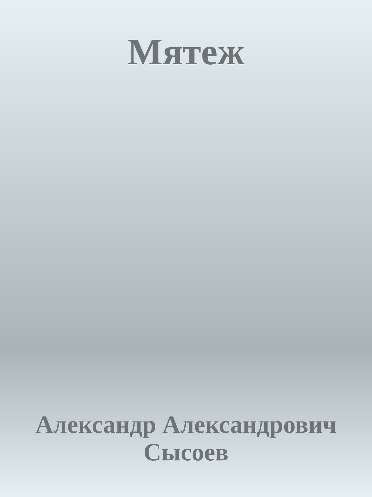 Мятеж