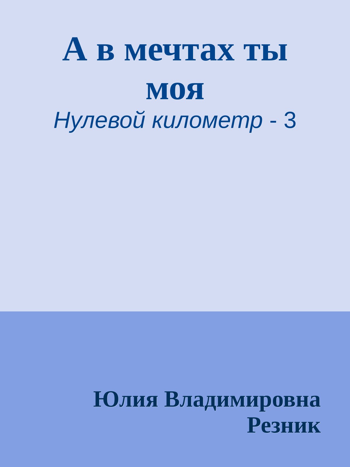А в мечтах ты моя