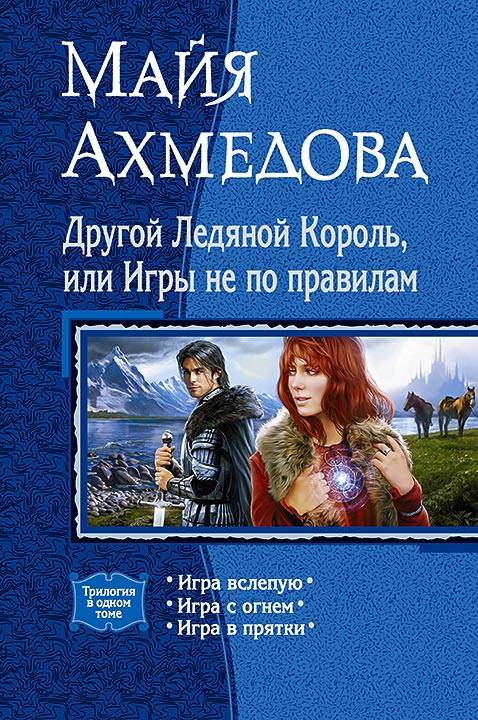 Другой Ледяной Король, или Игры не по правилам [Игра вслепую + Игра с огнём + Игра в прятки]