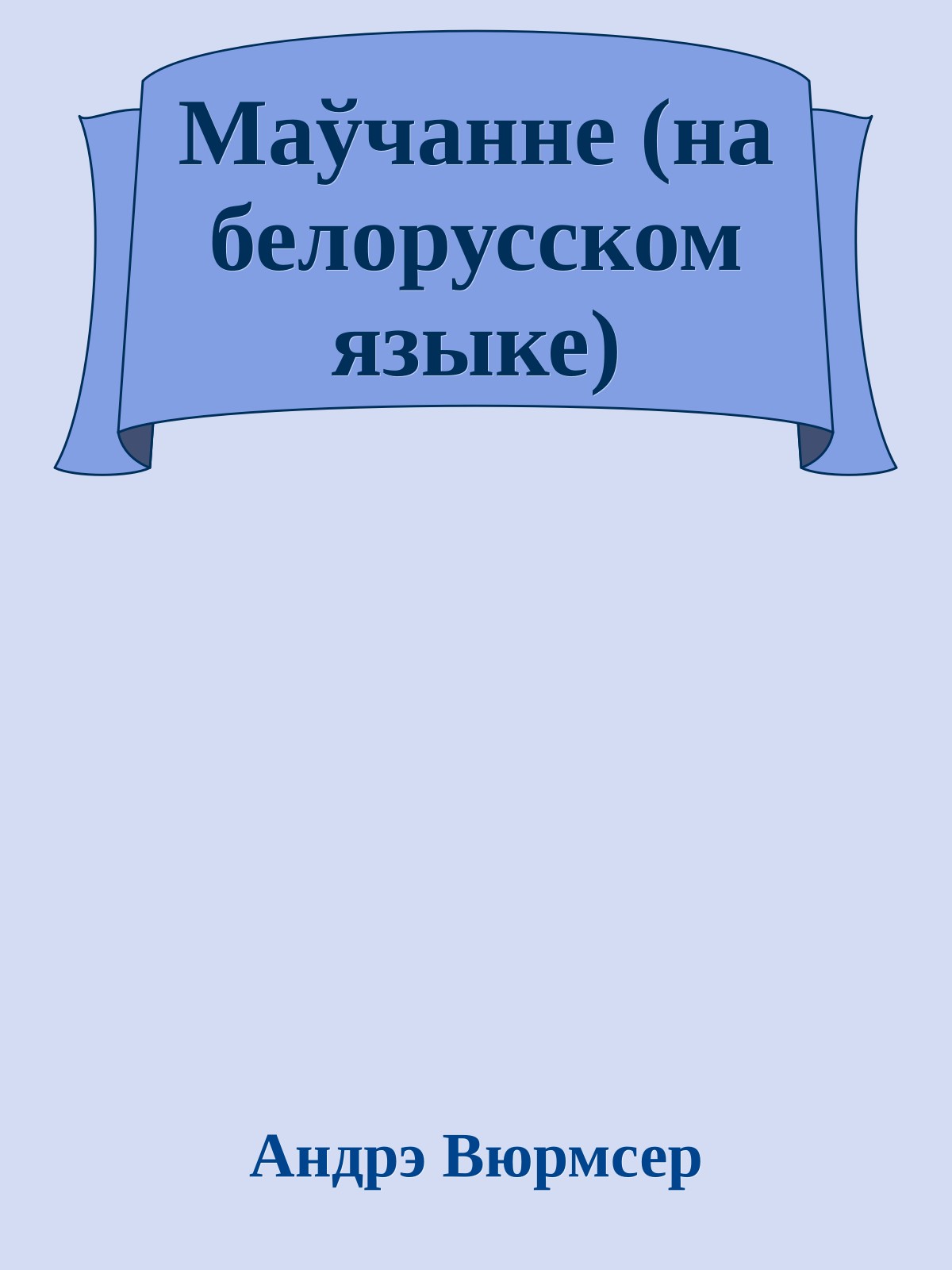 Маўчанне (на белорусском языке)