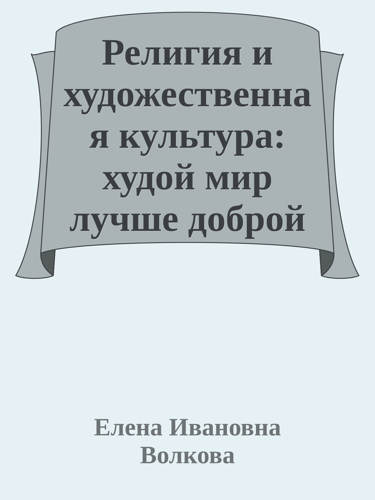 Религия и художественная культура: худой мир лучше доброй ссоры