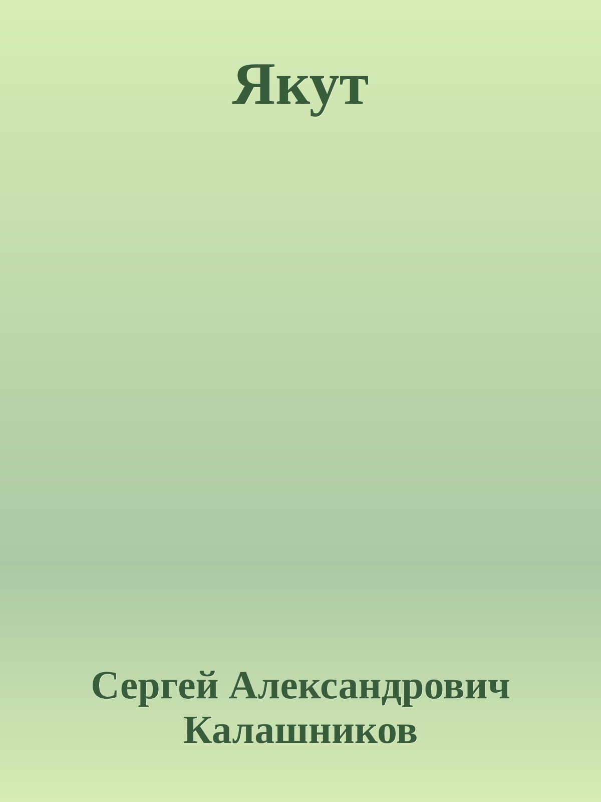Якут