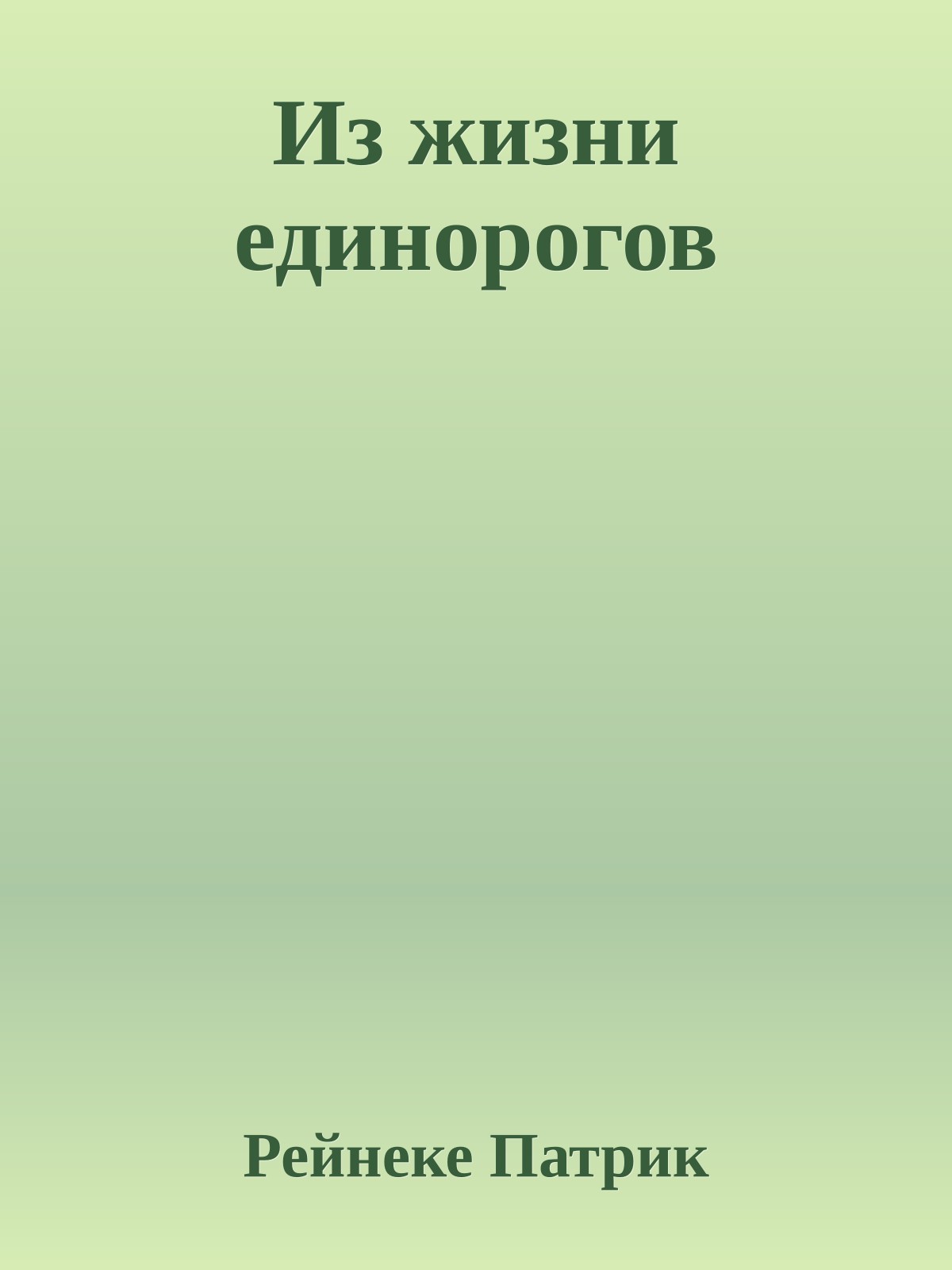 Из жизни единорогов