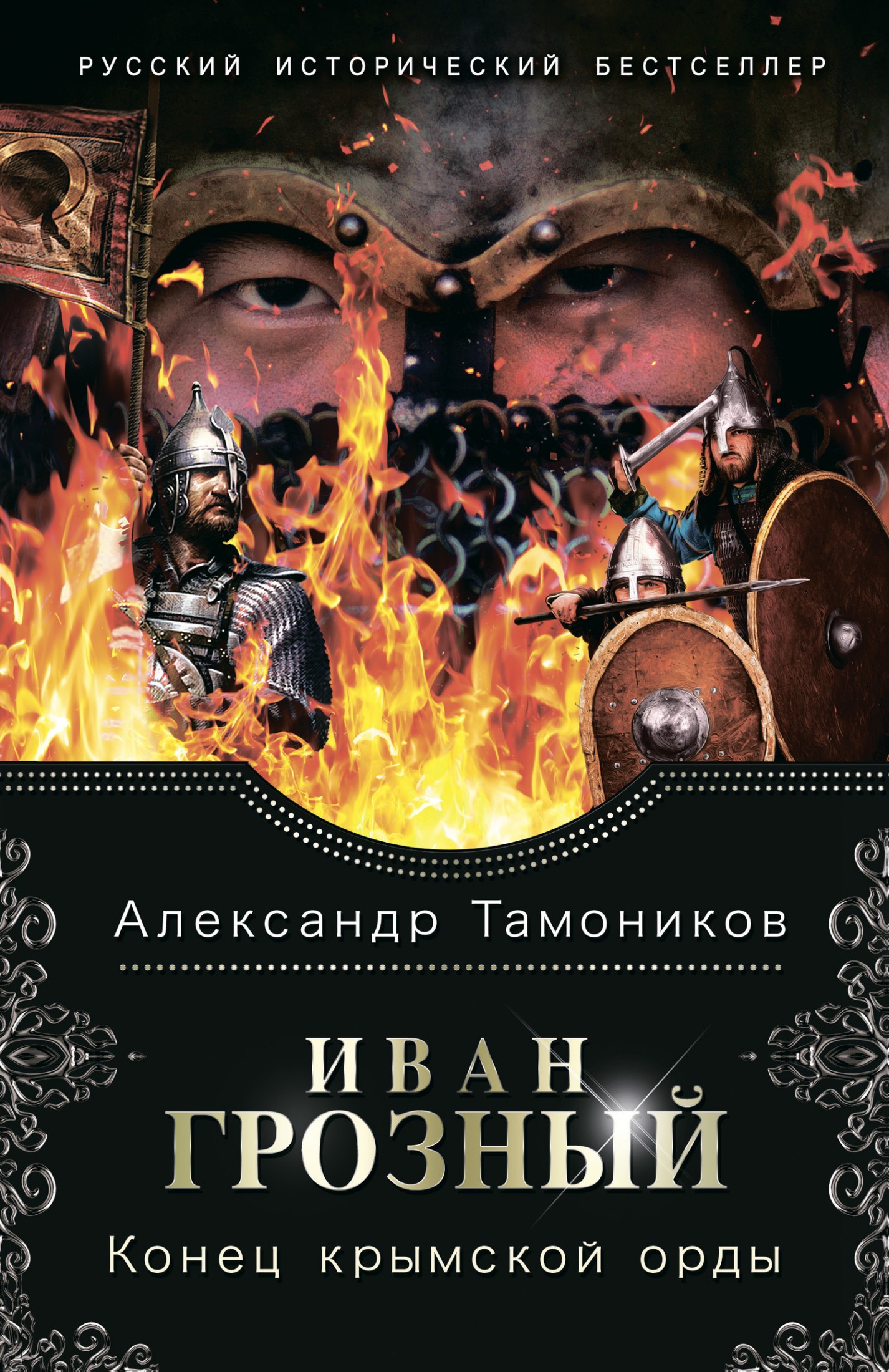 Конец крымской орды [litres]