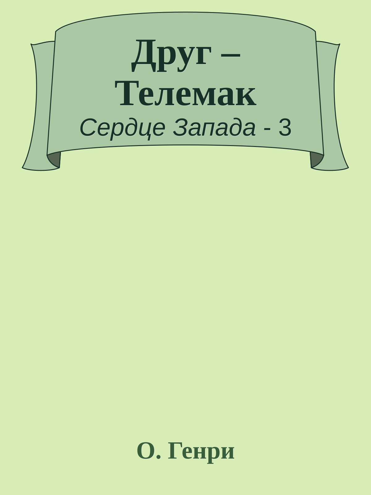 Друг – Телемак