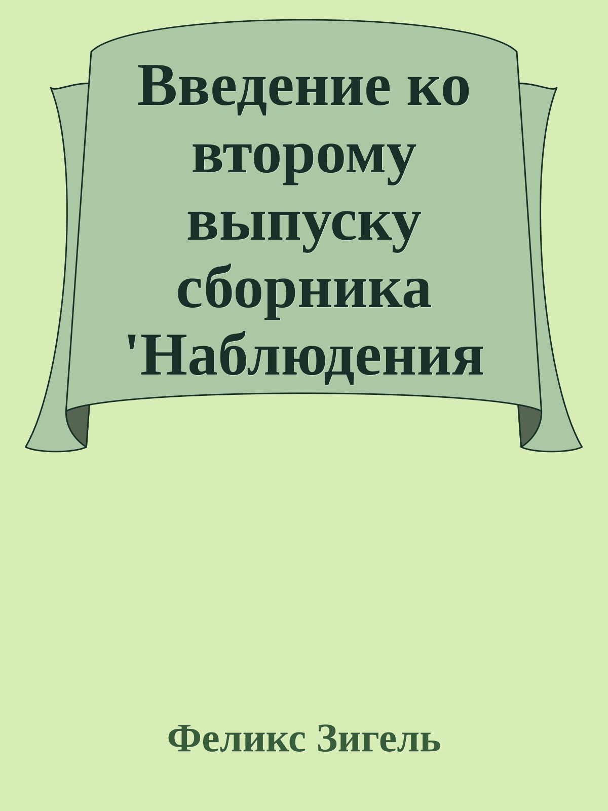 Введение ко второму выпуску сборника 'Hаблюдения HЛО в СССР'