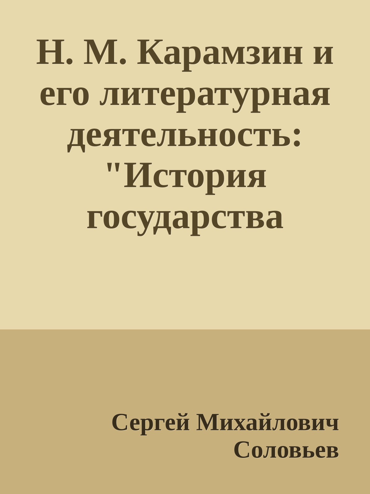 Н. М. Карамзин и его литературная деятельность: "История государства Российского"