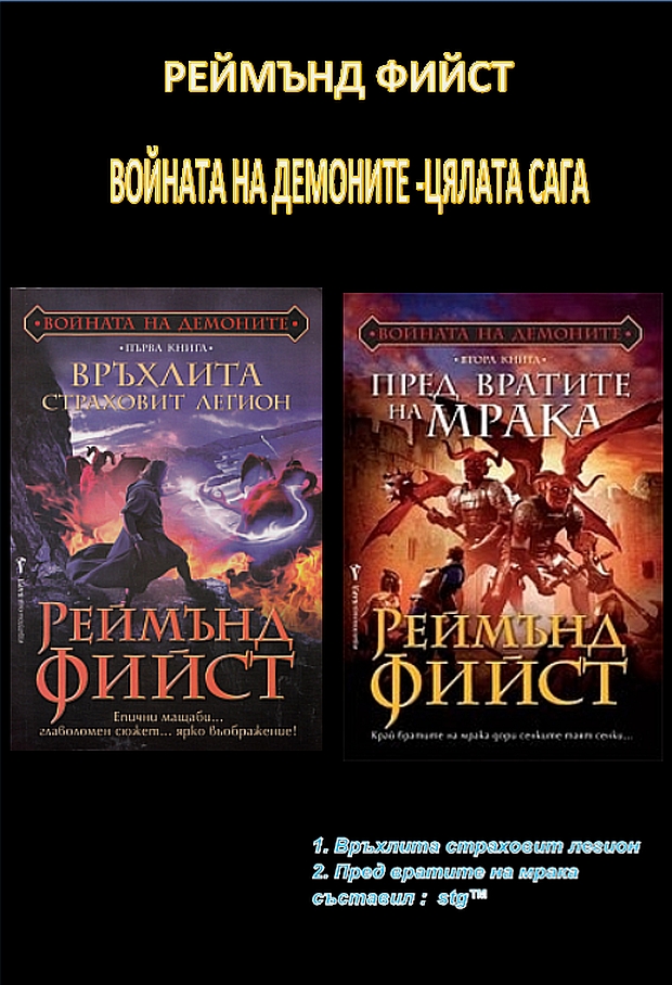 ВОЙНАТА НА ДЕМОНИТЕ -ЦЯЛАТА САГА