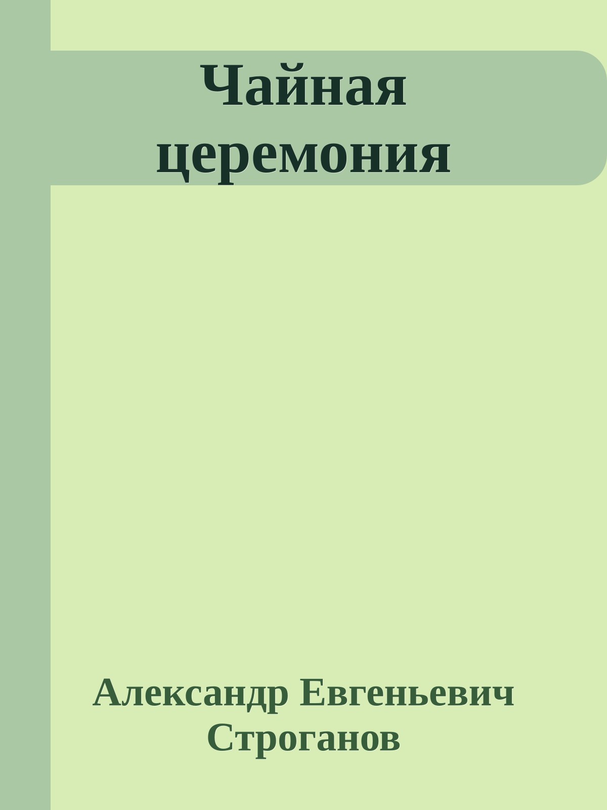 Чайная церемония