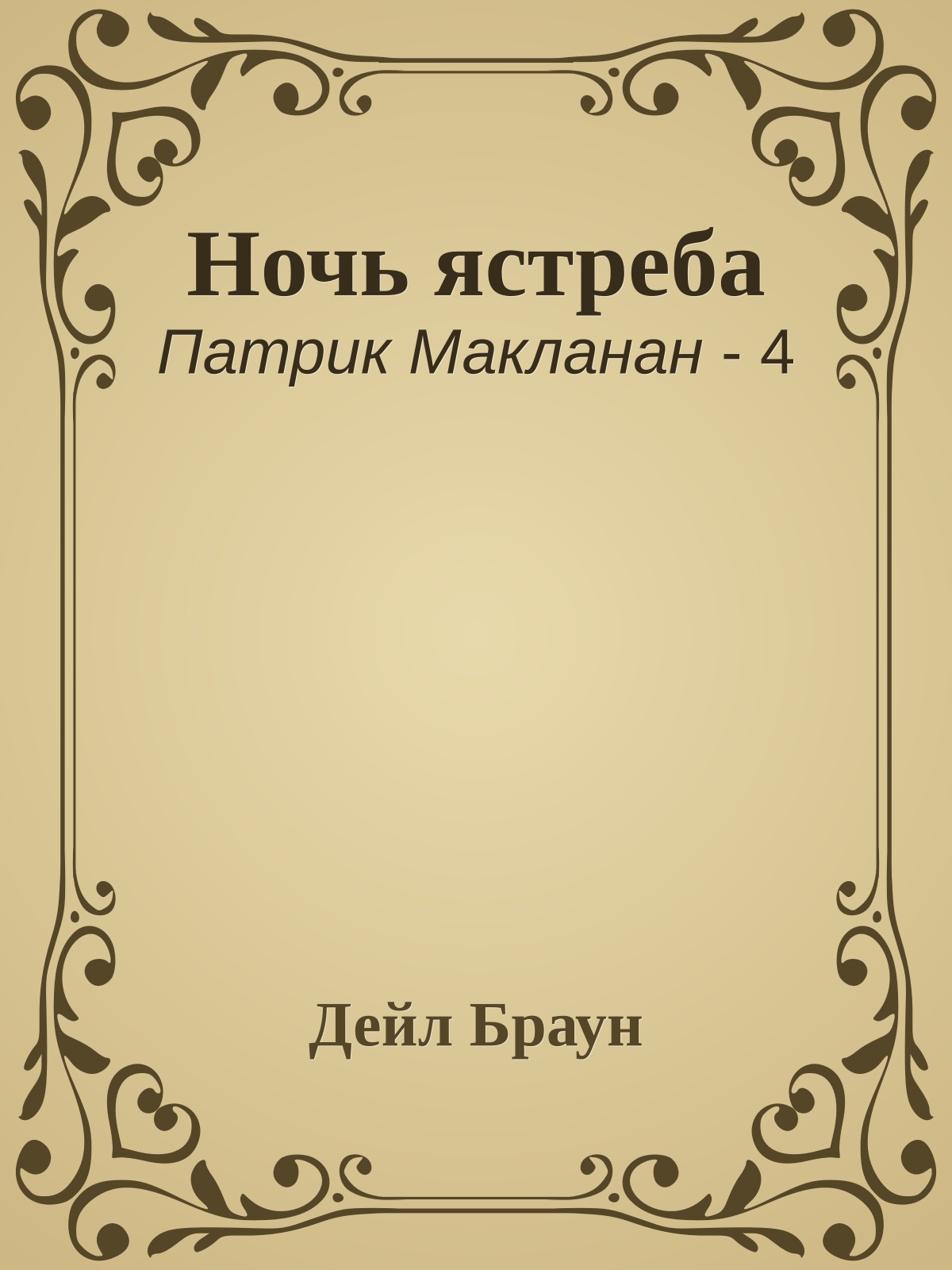 Ночь ястреба