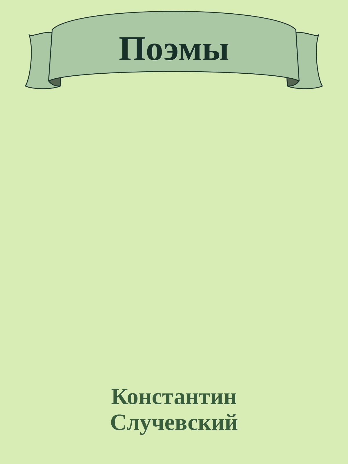 Поэмы