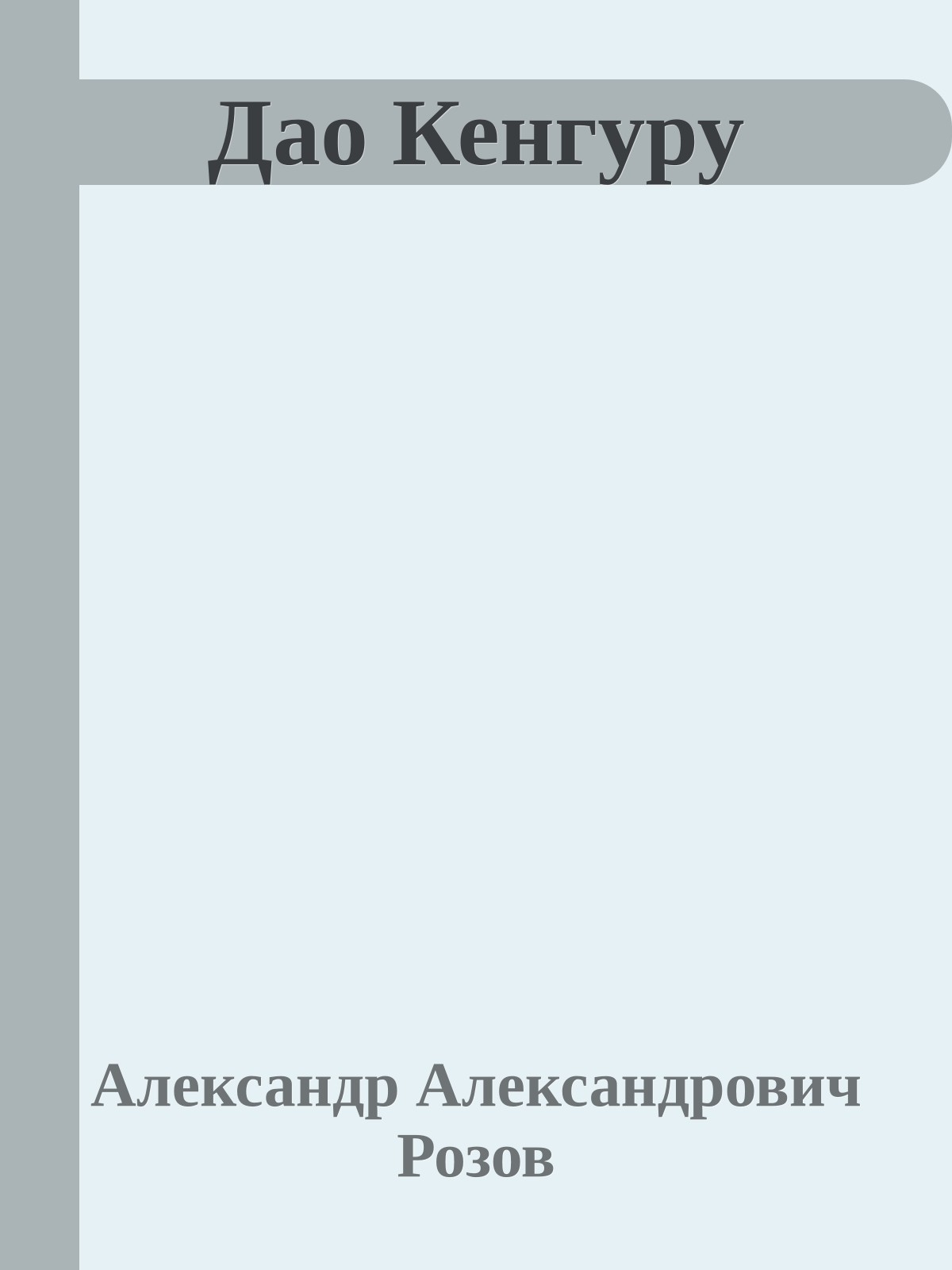 Дао Кенгуру
