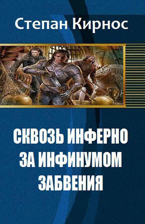 Сквозь инферно: За инфинумом забвения [СИ]