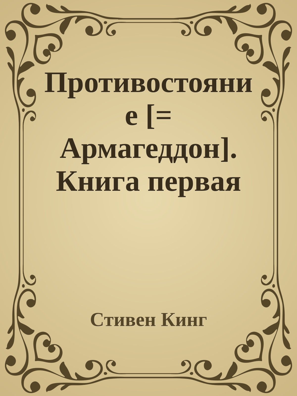 Противостояние [= Армагеддон]. Книга первая