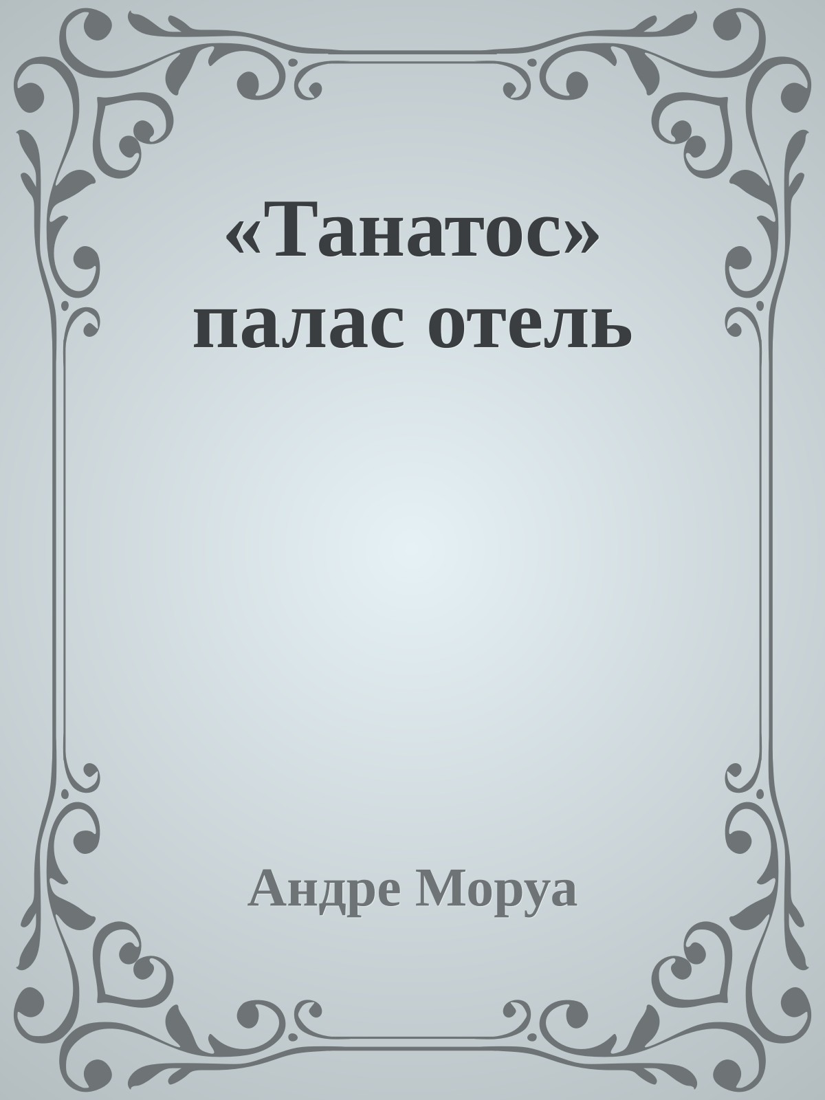 «Танатос» палас отель
