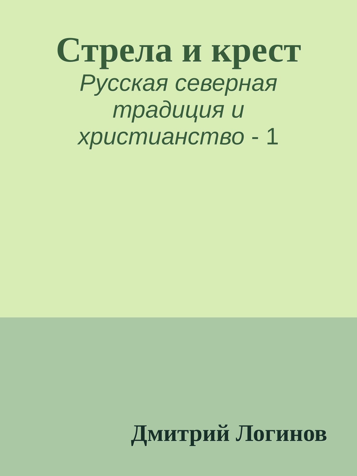 Стрела и крест