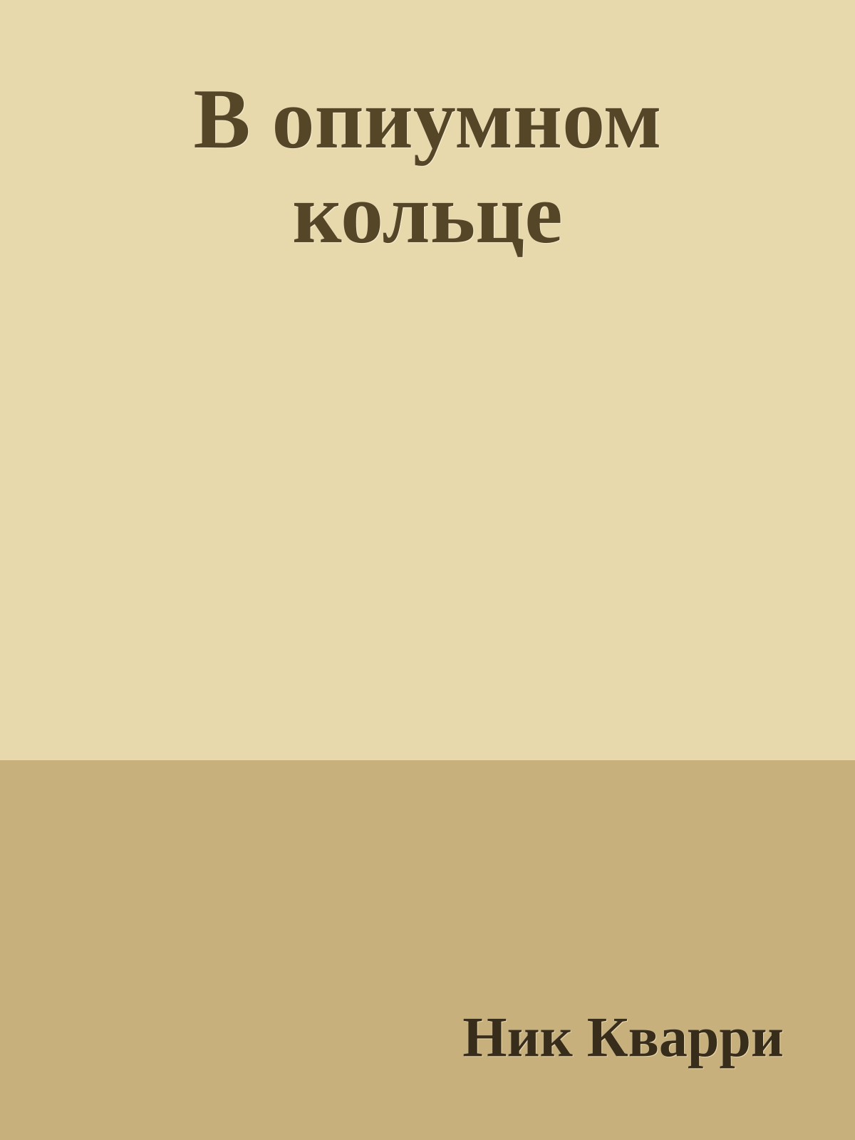 В опиумном кольце