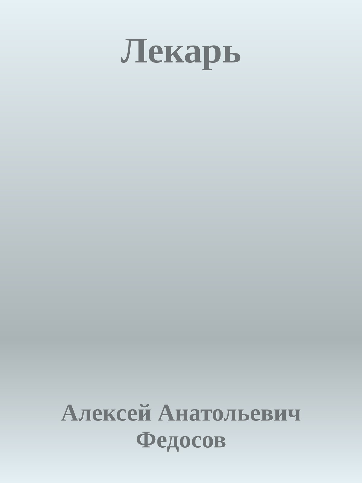 Лекарь