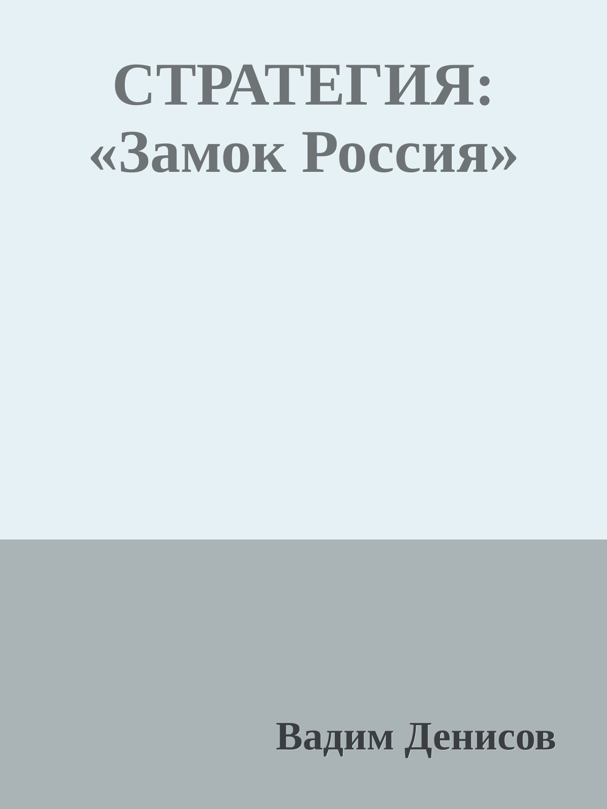 СТРАТЕГИЯ: «Замок Россия»