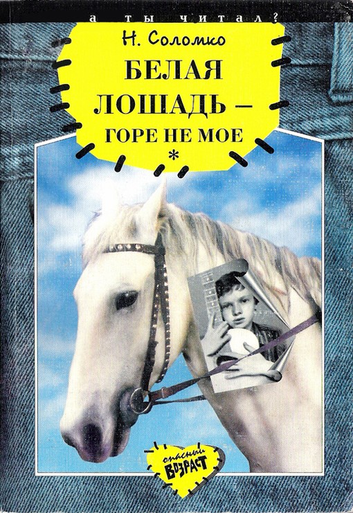 Белая лошадь – горе не мое [первая редакция]