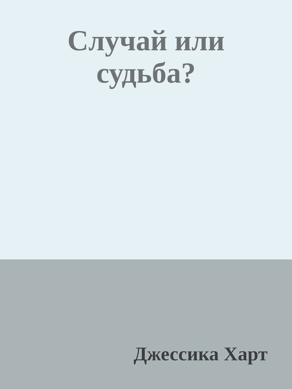 Случай или судьба?