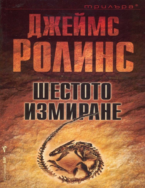 Шестото измиране