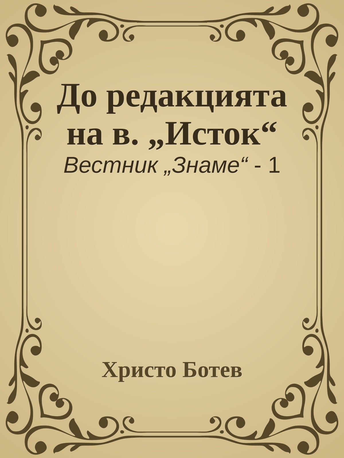 До редакцията на в. „Исток“