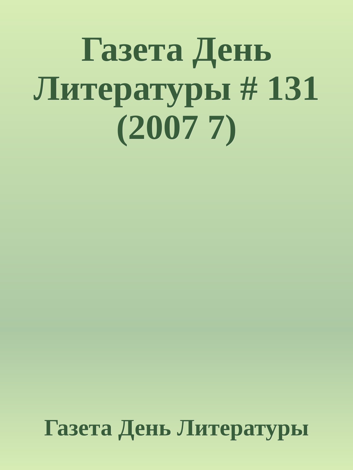 Газета День Литературы # 131 (2007 7)