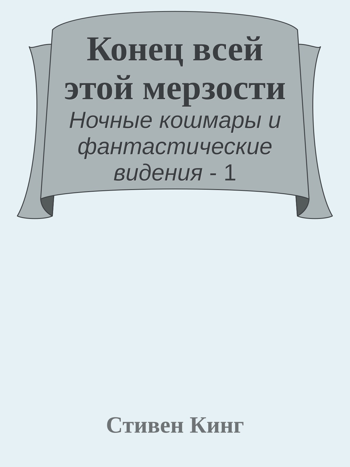 Конец всей этой мерзости