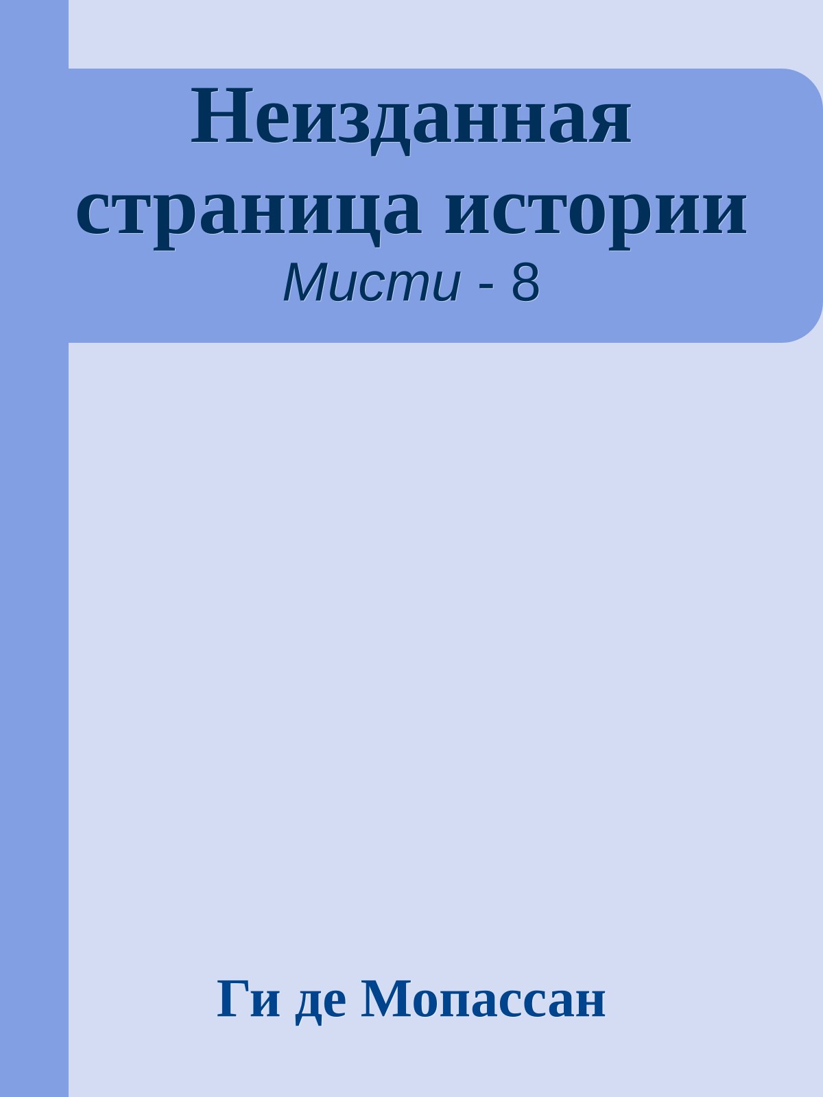 Неизданная страница истории