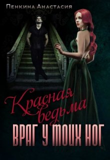 Красная ведьма. Враг у моих ног [СИ]
