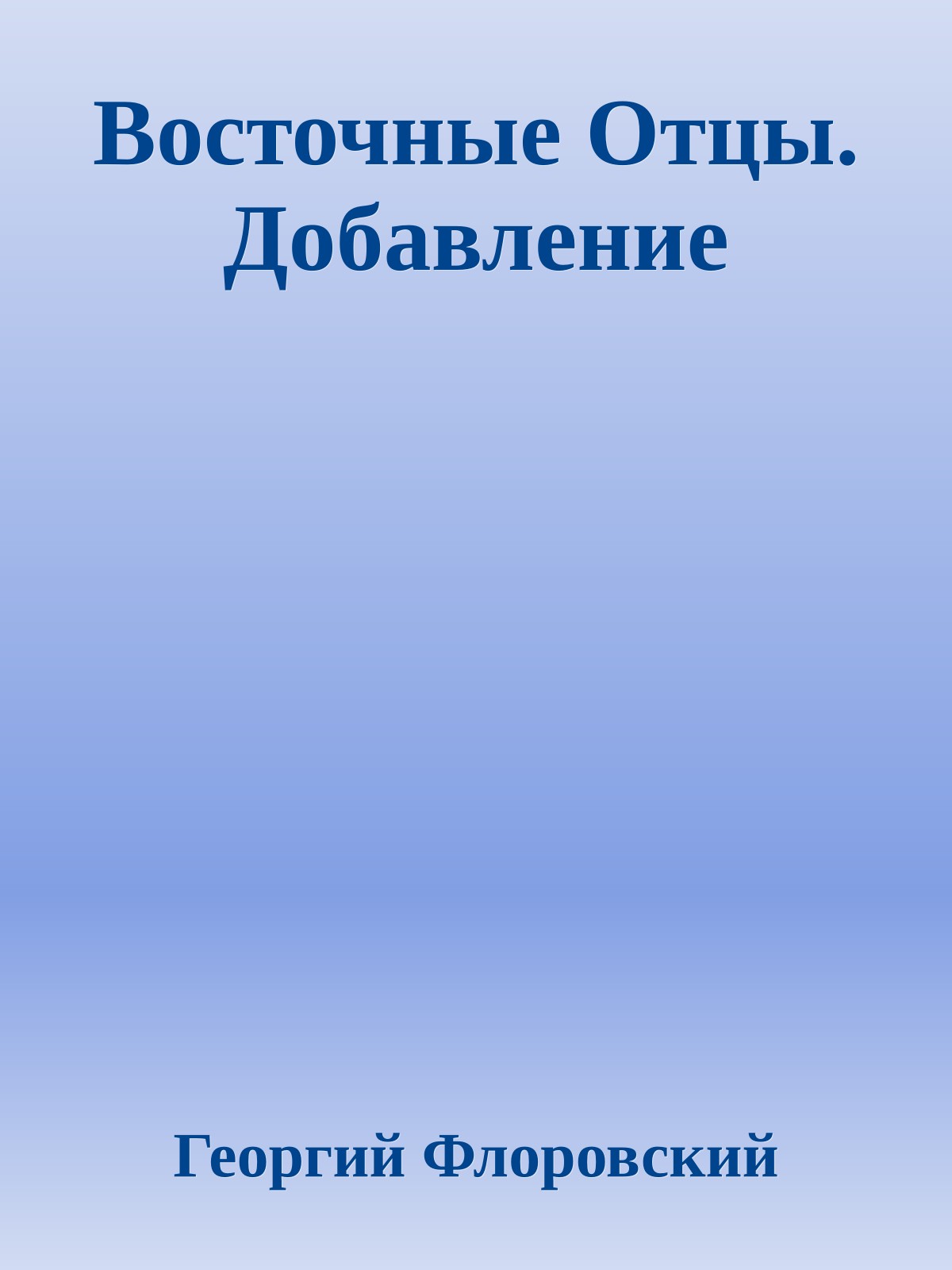 Восточные Отцы. Добавление